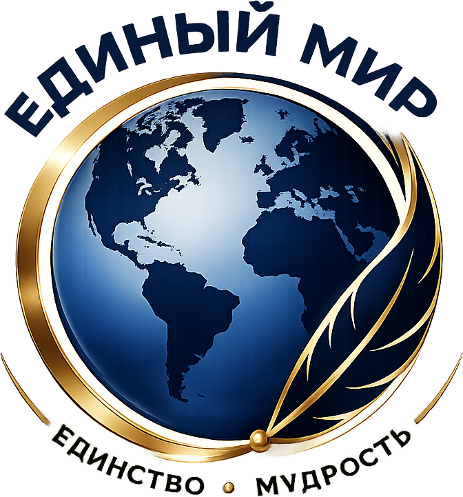 Единый Мир